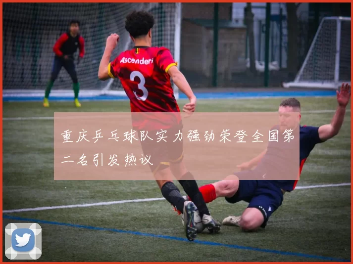 重庆乒乓球队实力强劲荣登全国第二名引发热议
