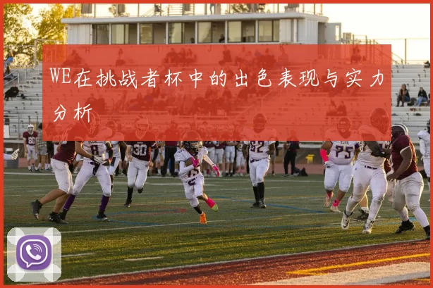WE在挑战者杯中的出色表现与实力分析
