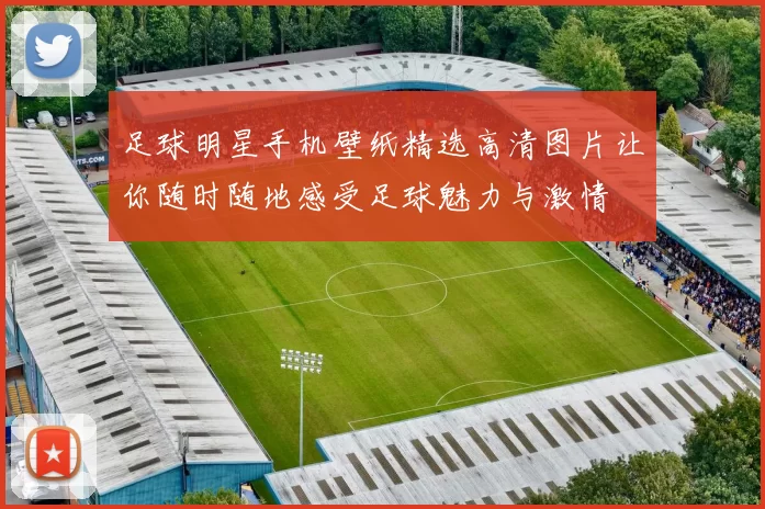 足球明星手机壁纸精选高清图片让你随时随地感受足球魅力与激情