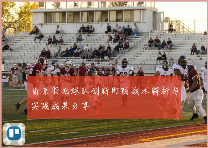 南京羽毛球队创新盯防战术解析与实践成果分享